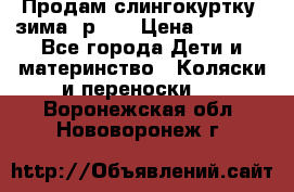 Продам слингокуртку, зима, р.46 › Цена ­ 4 000 - Все города Дети и материнство » Коляски и переноски   . Воронежская обл.,Нововоронеж г.